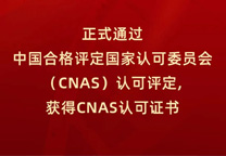 维石检测获得CNAS实验室认可证书