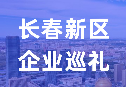 长春新区企业巡礼| 长春维石获CNAS实验室认证 擎动生物医药实验技术赛道
